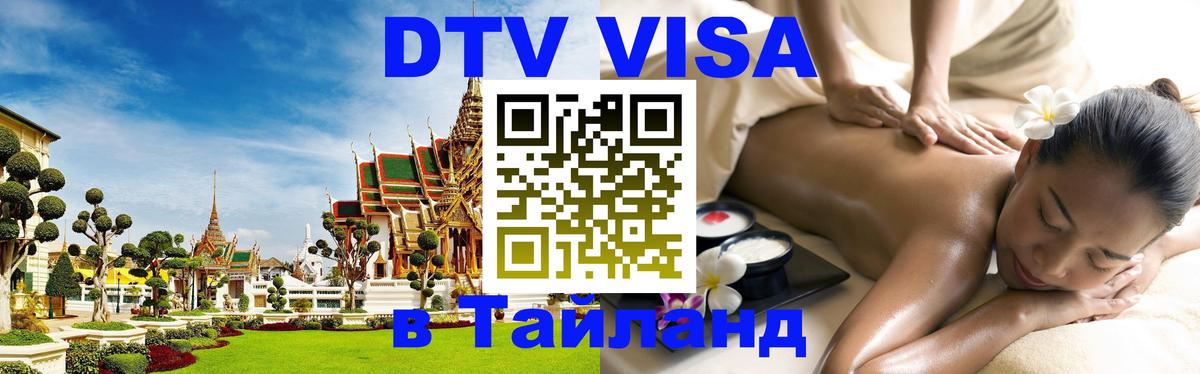 Долгосрочная виза DTV в Тайланд 