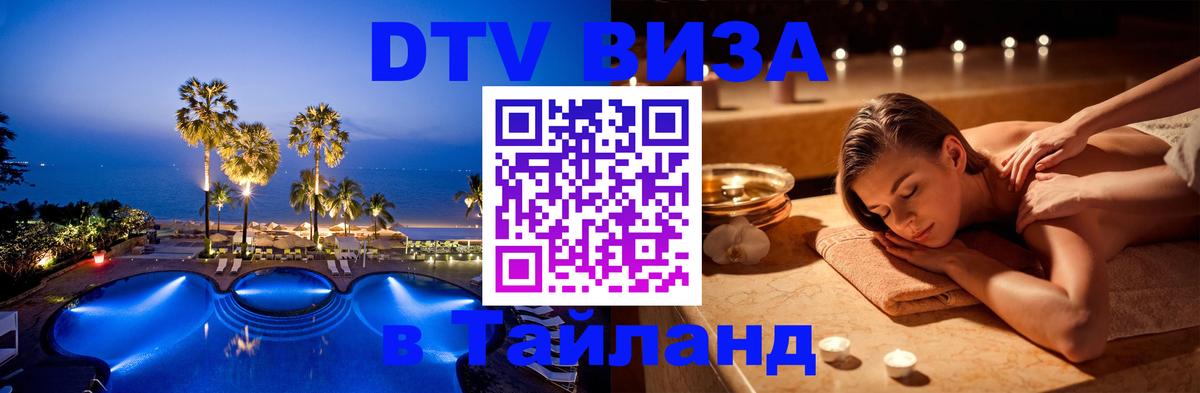 DTV Visa Thailand — прайс и условия, виза без дополнительных документов - Златоуст 